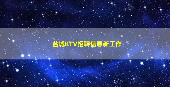 盐城KTV招聘信息新工作